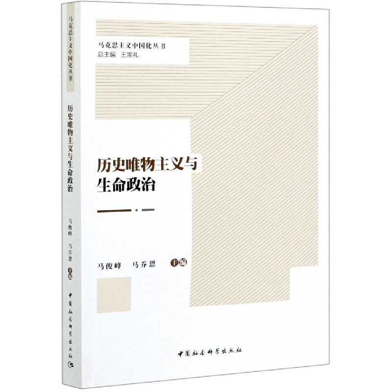 历史唯物主义与生命政治/马克思主义中国化丛书