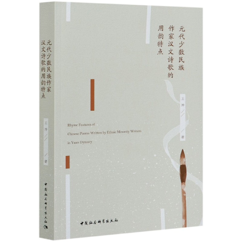元代少数民族作家汉文诗歌的用韵特点