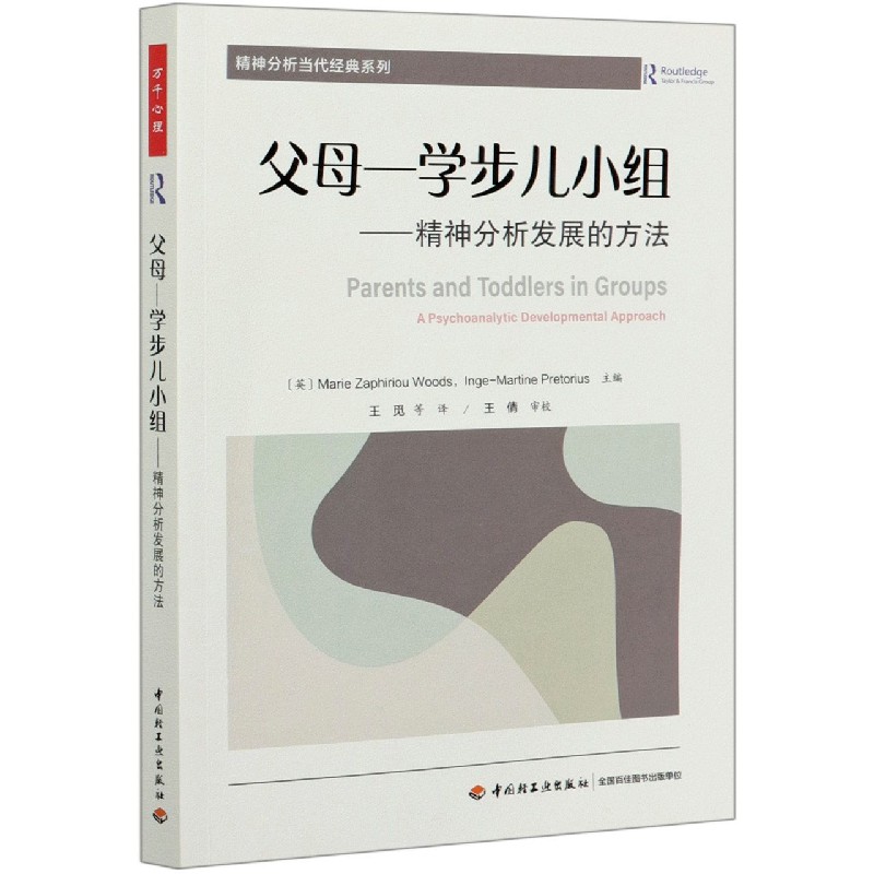 父母--学步儿小组（精神分析发展的方法）/精神分析当代经典系列
