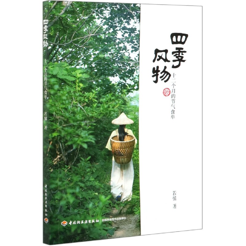 四季风物（十二个月的节气食单）
