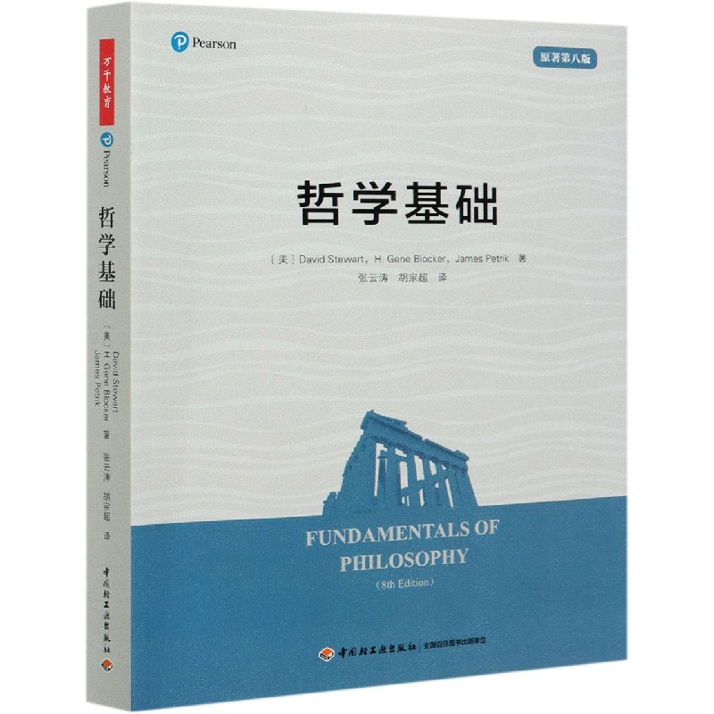 哲学基础（原著第8版）