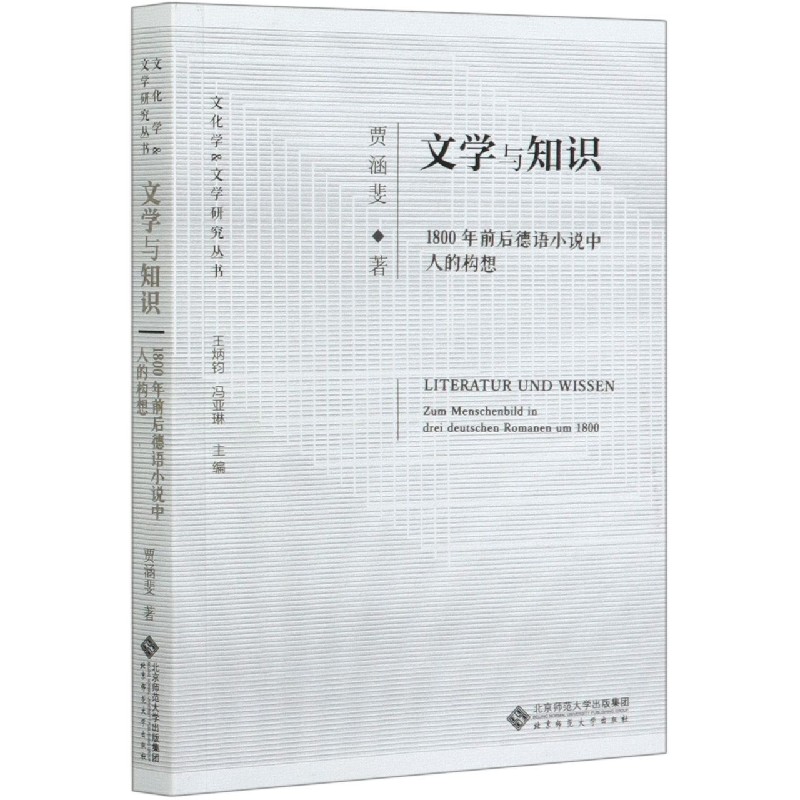 文学与知识（1800年前后德语小说中人的构想）/文化学&文学研究丛书