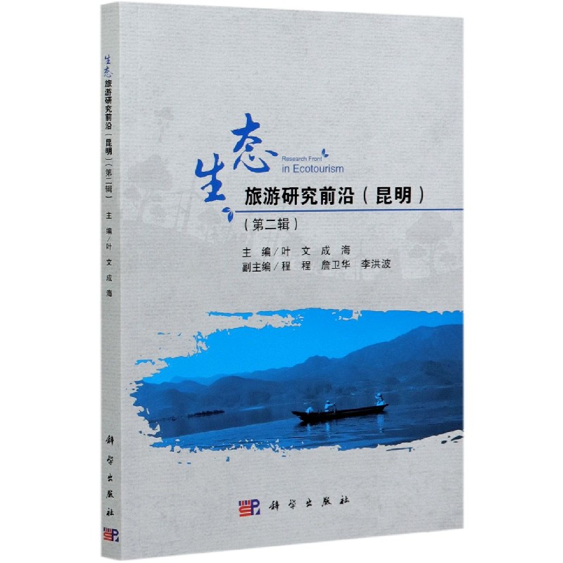 生态旅游研究前沿（昆明第2辑）