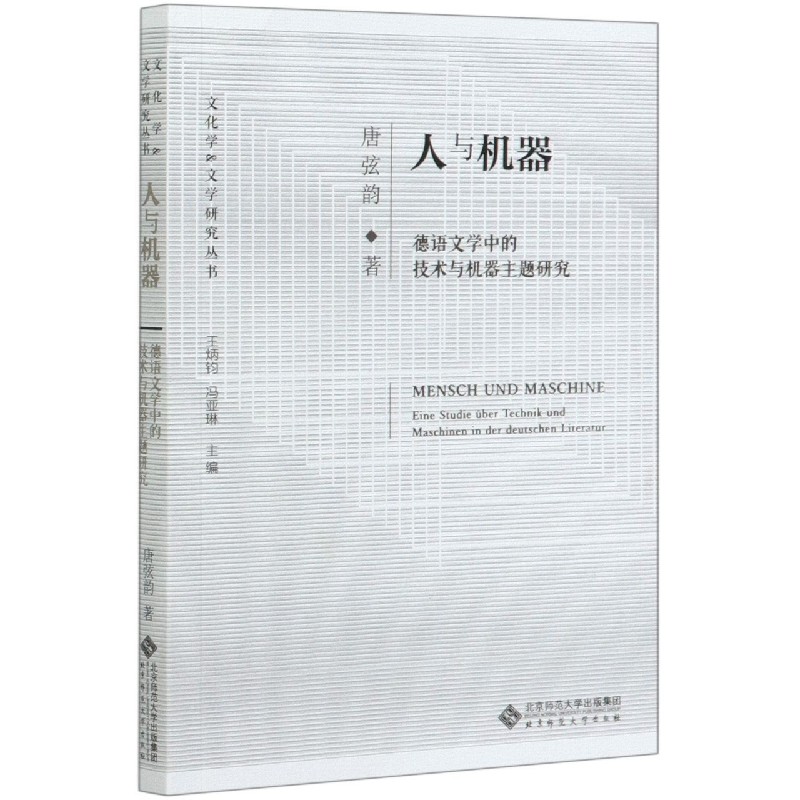 人与机器（德语文学中的技术与机器主题研究）/文化学&文学研究丛书