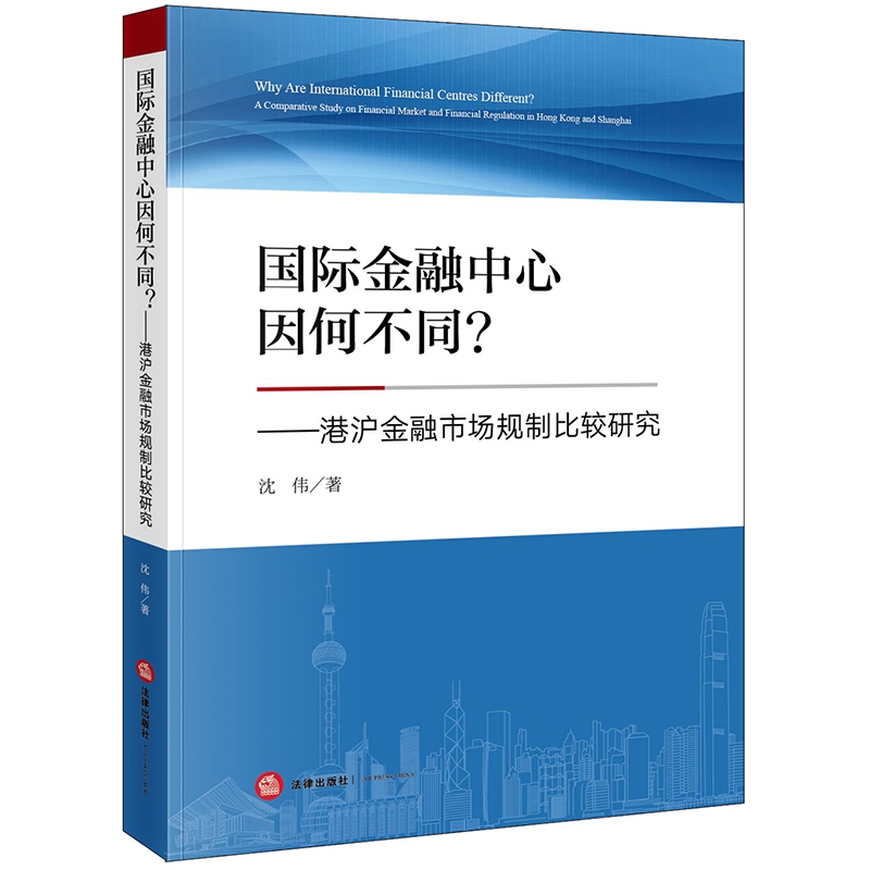 国际金融中心因何不同--港沪金融市场规制比较研究