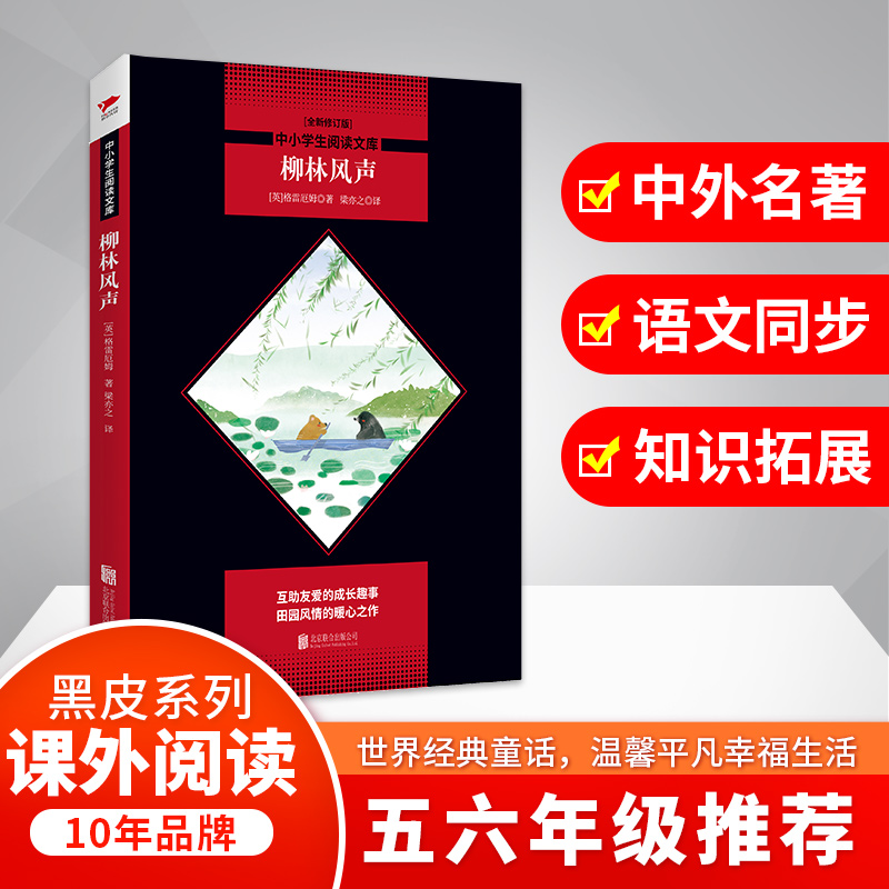柳林风声(全新修订版)/中小学生阅读文库