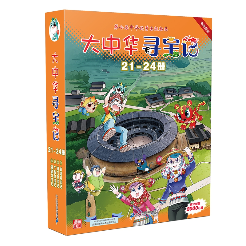 大中华寻宝记（21-24册）青海寻宝记/澳门寻宝记/广西寻宝记/福建寻宝记