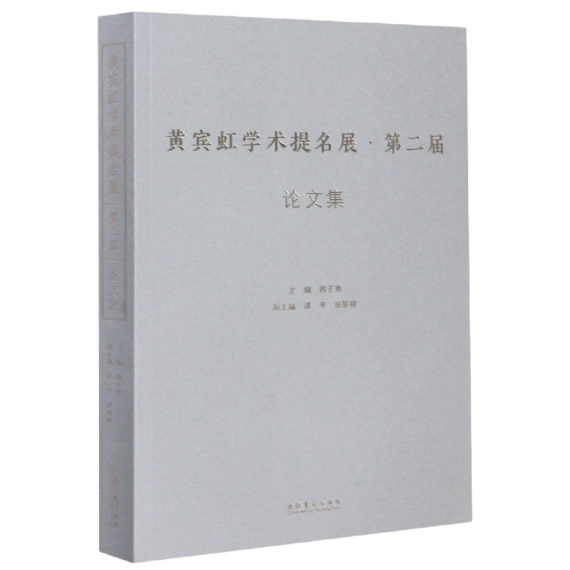 黄宾虹学术提名展第二届论文集