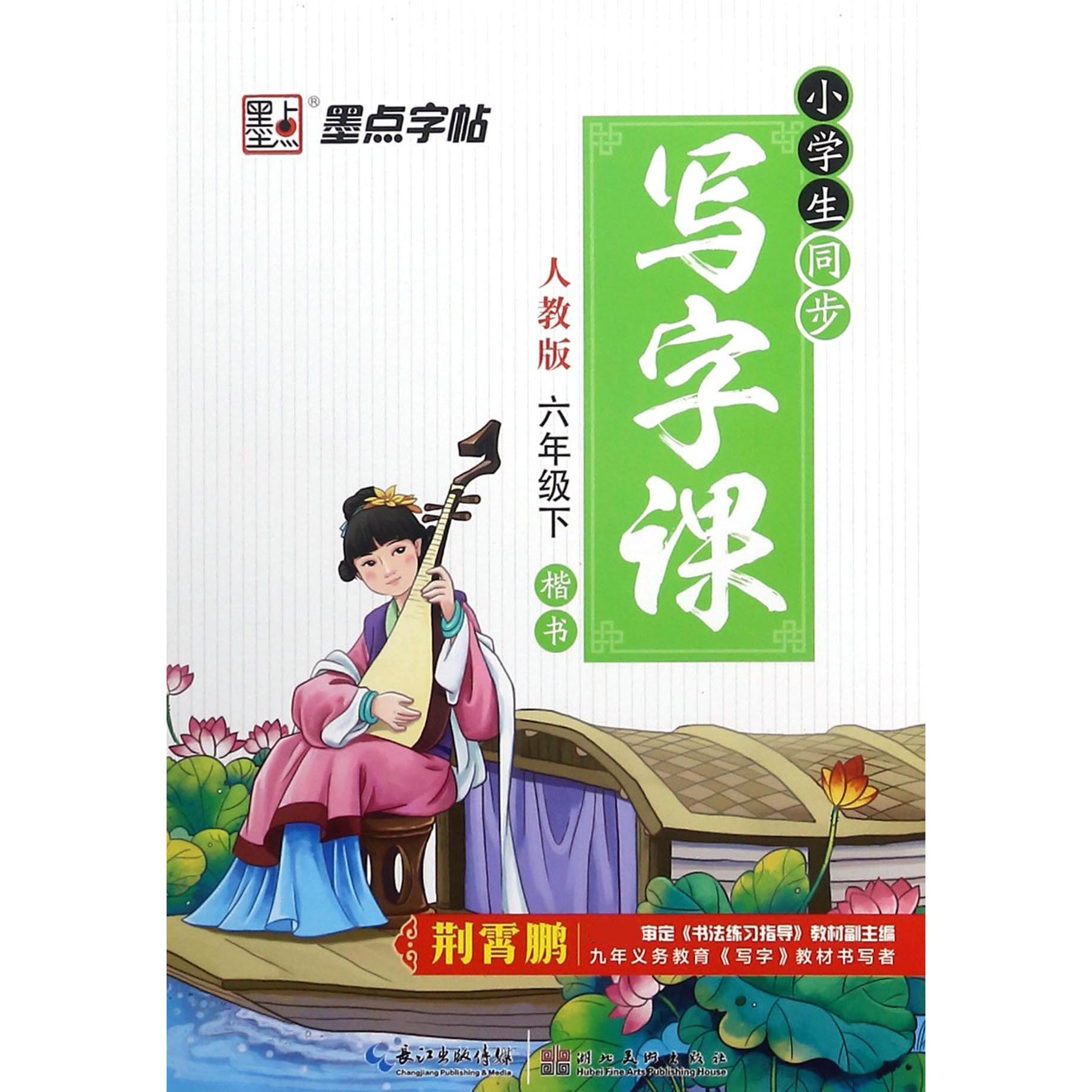 小学生同步写字课（6下人教版楷书）