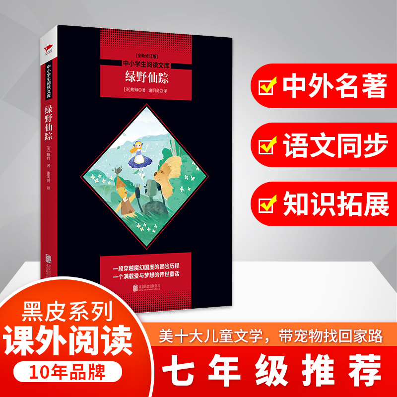 绿野仙踪(全新修订版)/中小学生阅读文库
