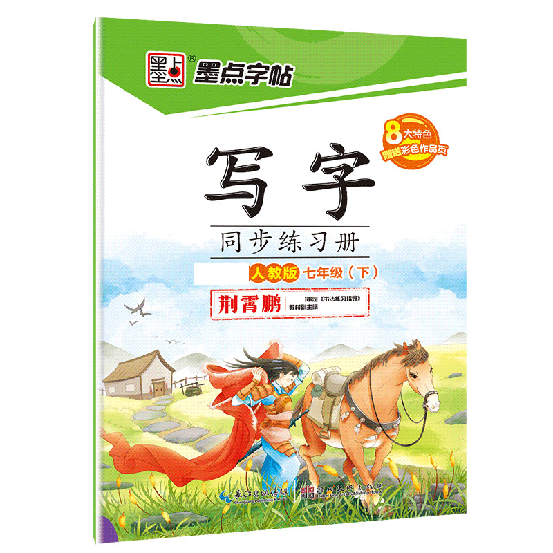 写字同步练习册（7下人教版）