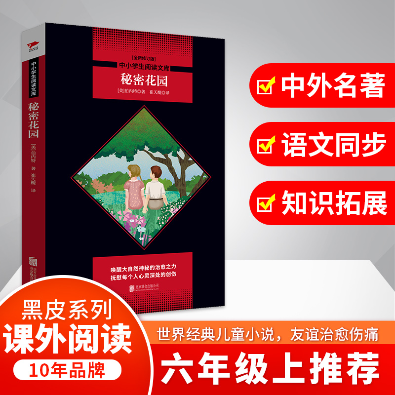秘密花园(全新修订版)/中小学生阅读文库