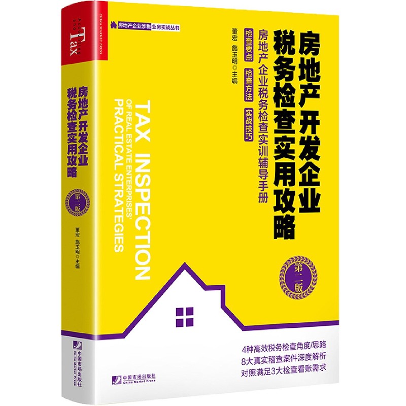 房地产开发企业税务检查实用攻略（第2版）/房地产企业涉税业务实战丛书