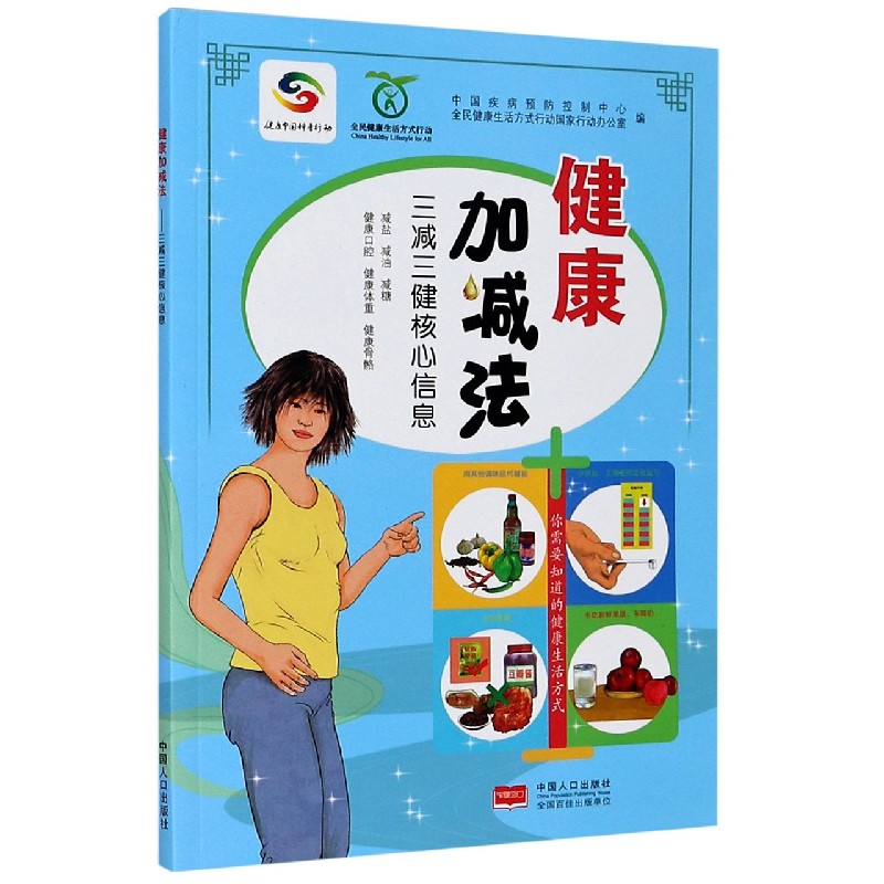 健康加减法（三减三健核心信息）