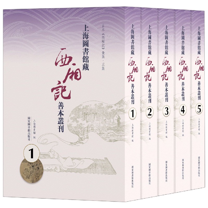 上海图书馆藏西厢记善本丛刊（共5册古本西厢记汇集）