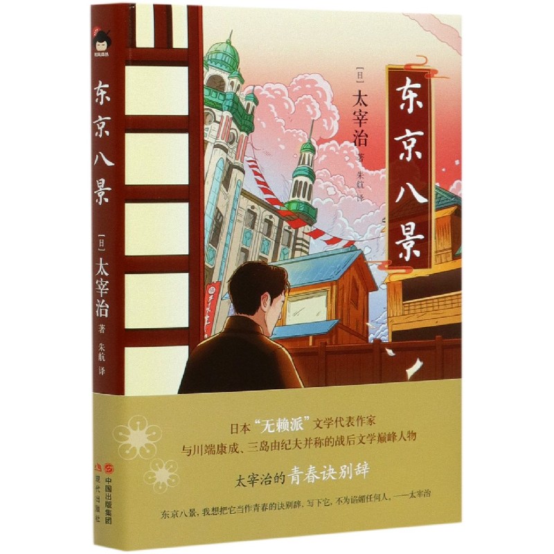 东京八景（精）