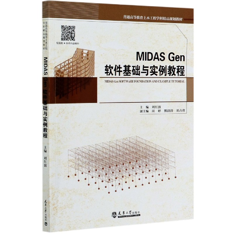 MIDAS Gen软件基础与实例教程（普通高等教育土木工程学科精品规划教材）