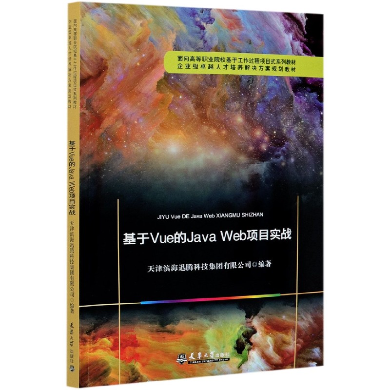 基于Vue的Java Web项目实战（面向高等职业院校基于工作过程项目式系列教材）