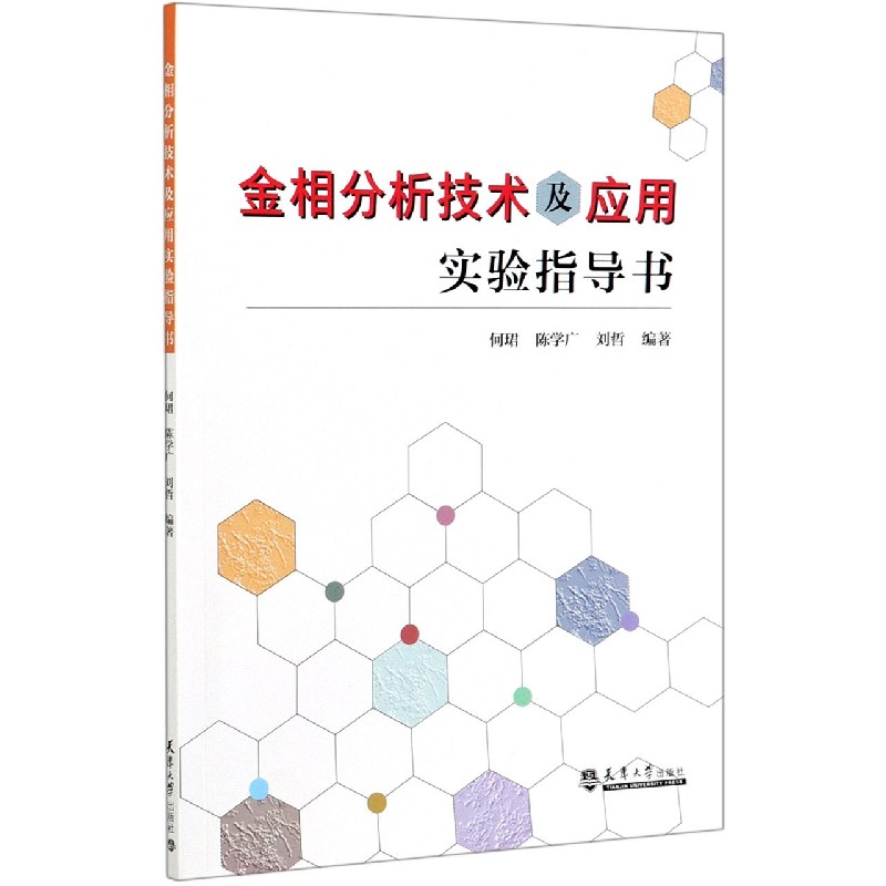 金相分析技术及应用实验指导书