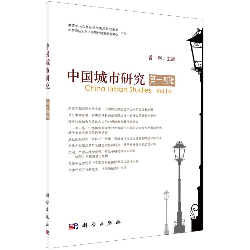 中国城市研究（第14辑）
