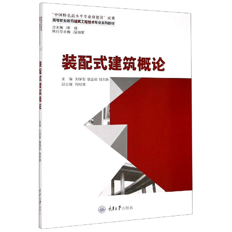 装配式建筑概论（高等职业教育建筑工程技术专业系列教材）