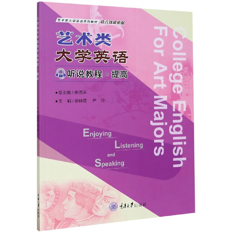 艺术类大学英语听说教程（提高语言技能拓展艺术类大学英语系列教材）