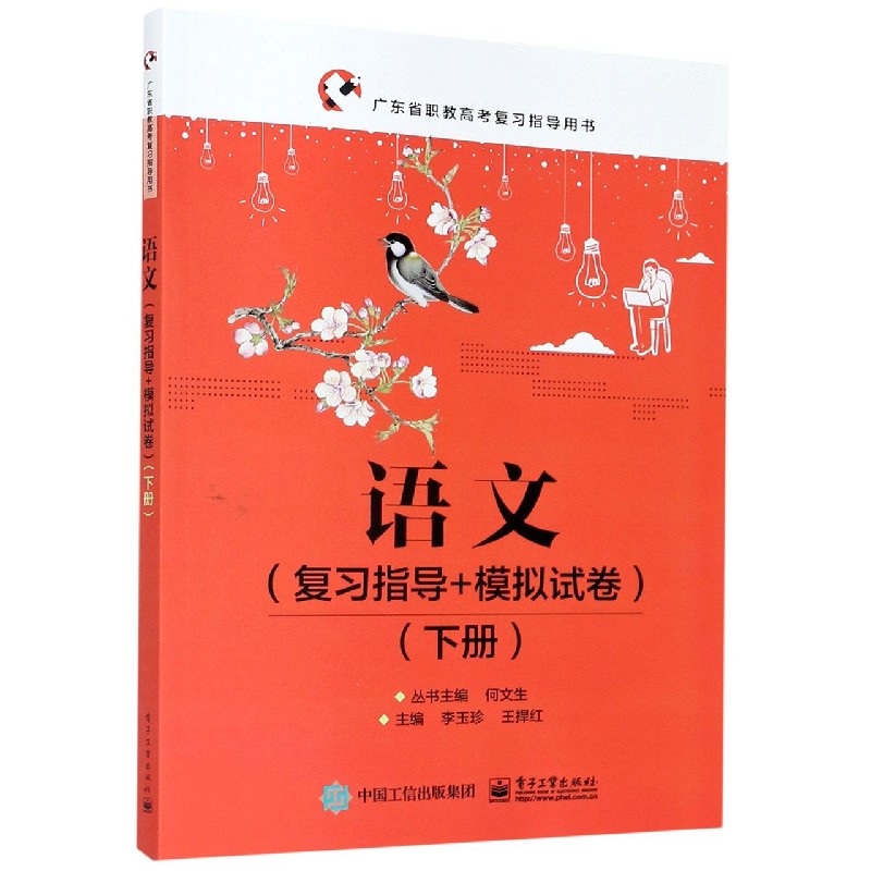 语文（复习指导+模拟试卷下广东省职教高考复习指导用书）