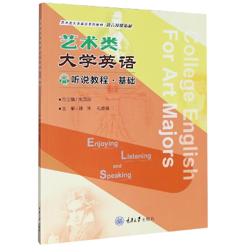 艺术类大学英语听说教程（基础语言技能拓展艺术类大学英语系列教材）