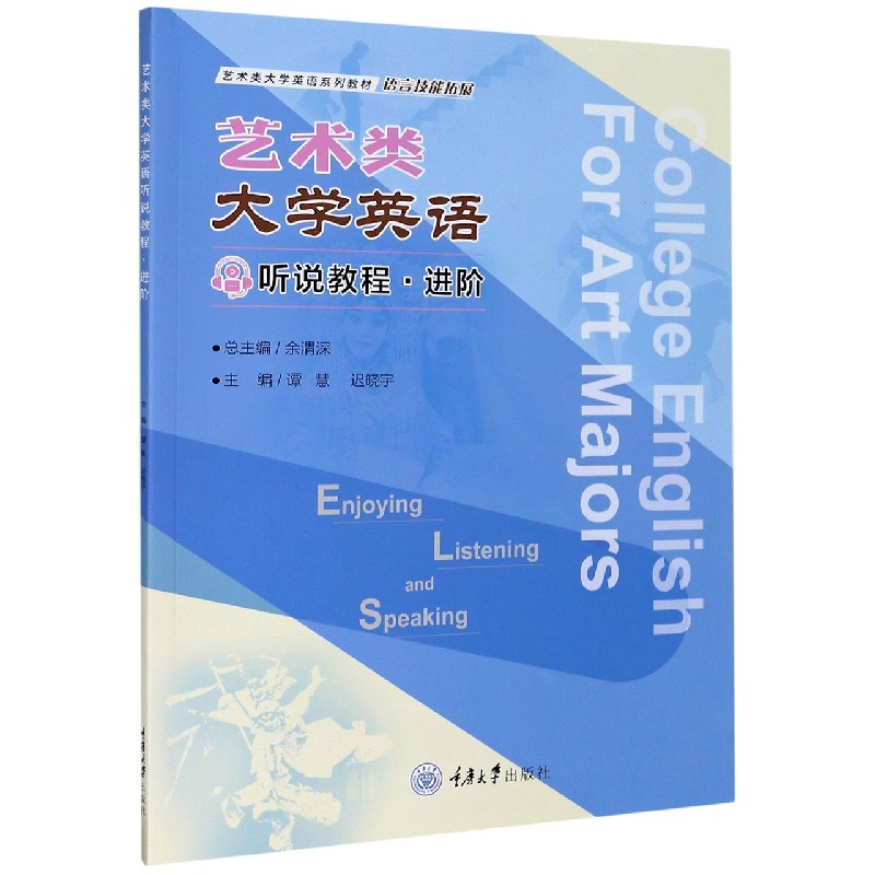 艺术类大学英语听说教程（进阶语言技能拓展艺术类大学英语系列教材）