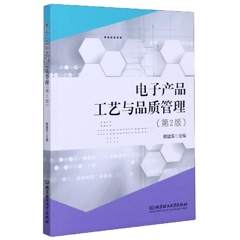 电子产品工艺与品质管理（第2版）