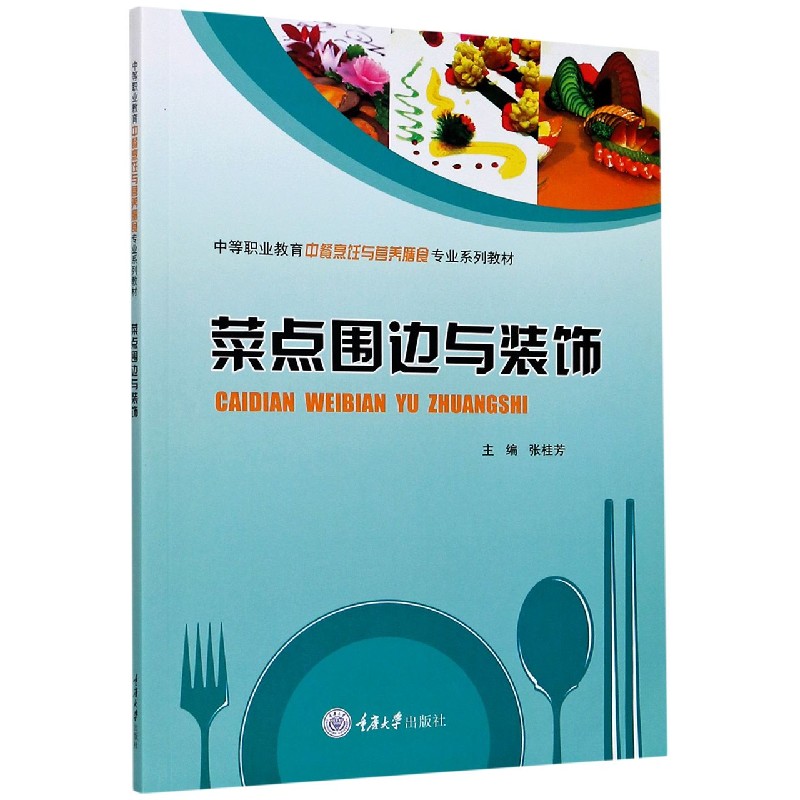 菜点围边与装饰（中等职业教育中餐烹饪与营养膳食专业系列教材）
