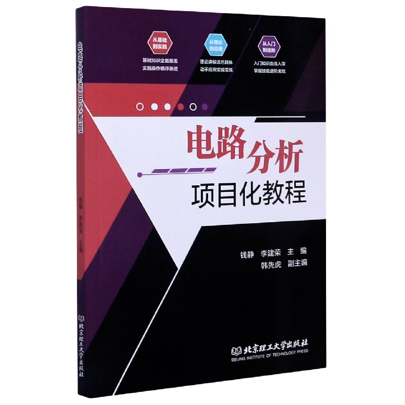 电路分析项目化教程