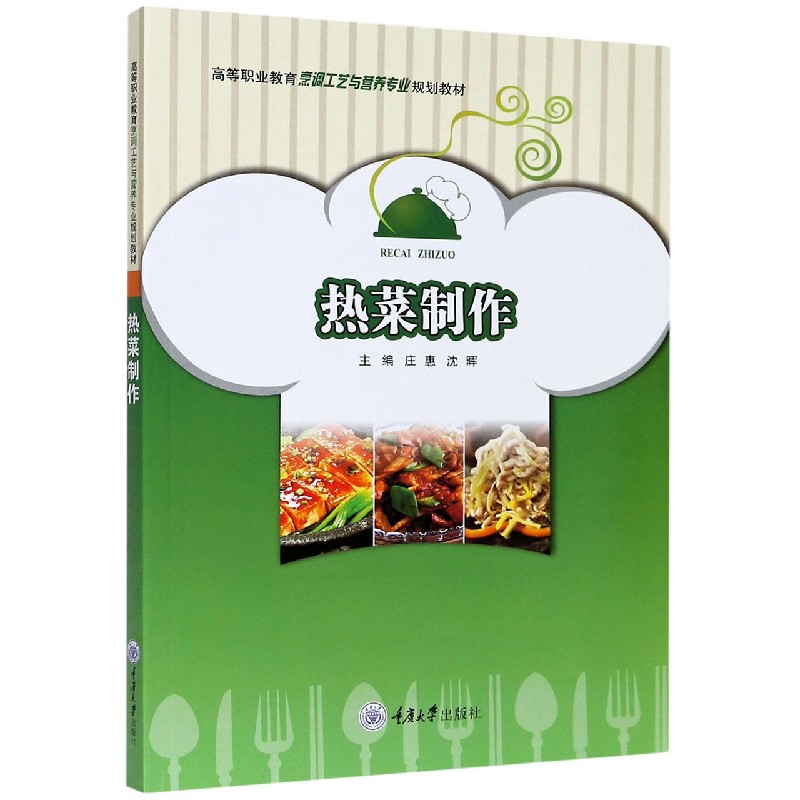 热菜制作（高等职业教育烹调工艺与营养专业规划教材）
