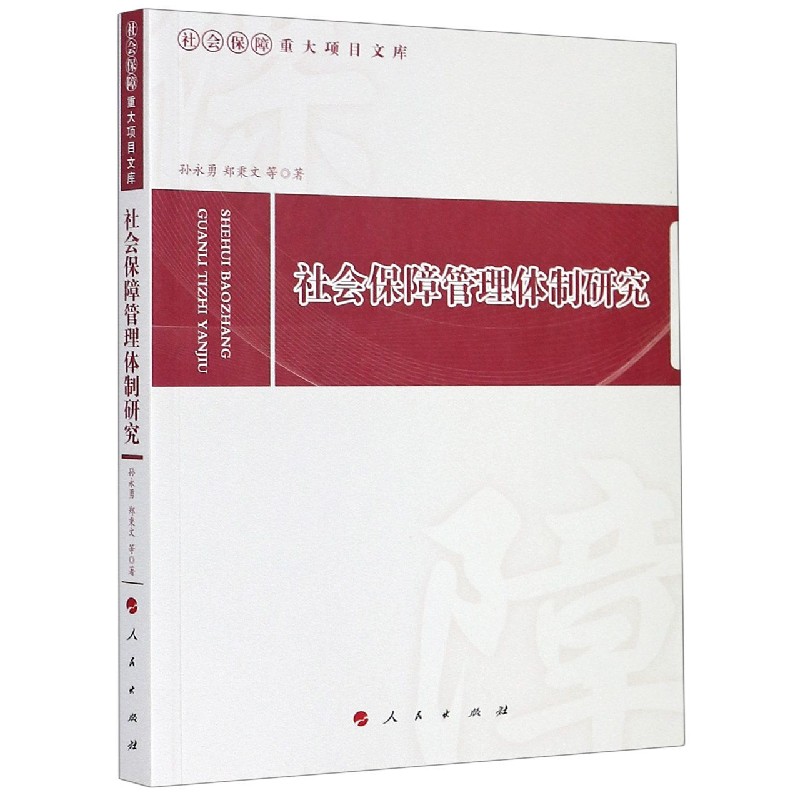 社会保障管理体制研究/社会保障重大项目文库