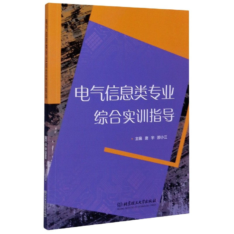 电气信息类专业综合实训指导