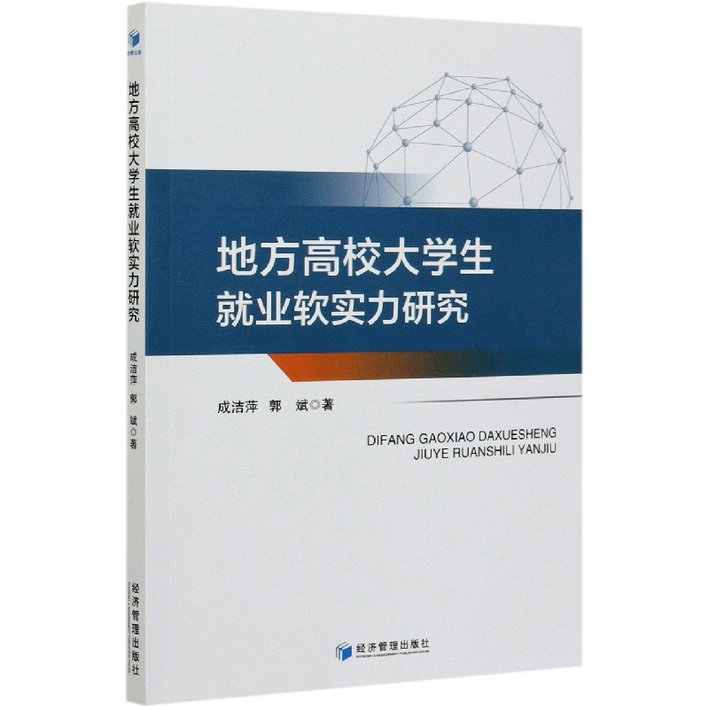 地方高校大学生就业软实力研究