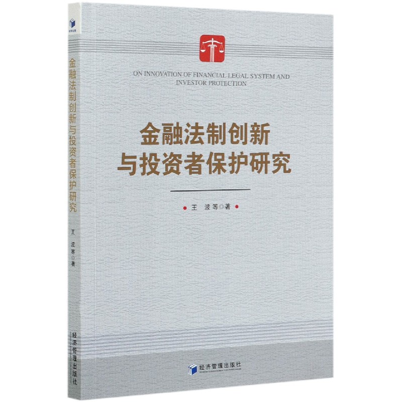 金融法制创新与投资者保护研究