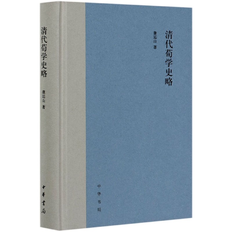 清代荀学史略（精）