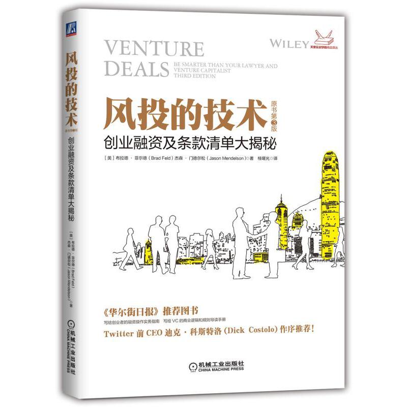风投的技术（创业融资及条款清单大揭秘原书第3版）/天使实战学院精品译丛