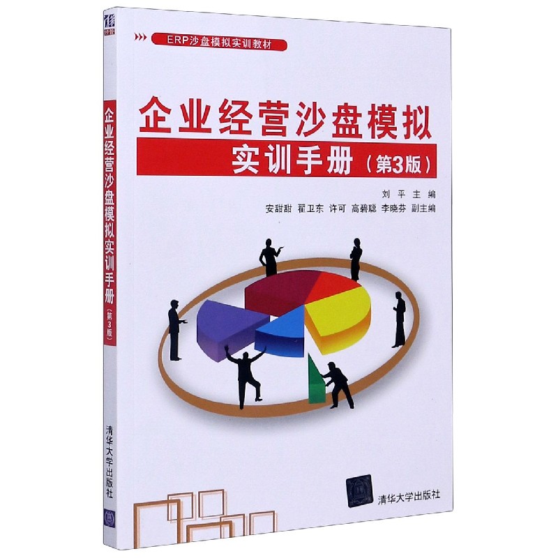 企业经营沙盘模拟实训手册（第3版ERP沙盘模拟实训教材）