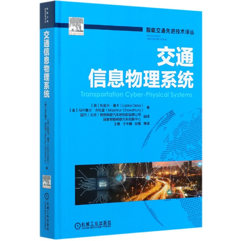 交通信息物理系统（精）/智能交通先进技术译丛