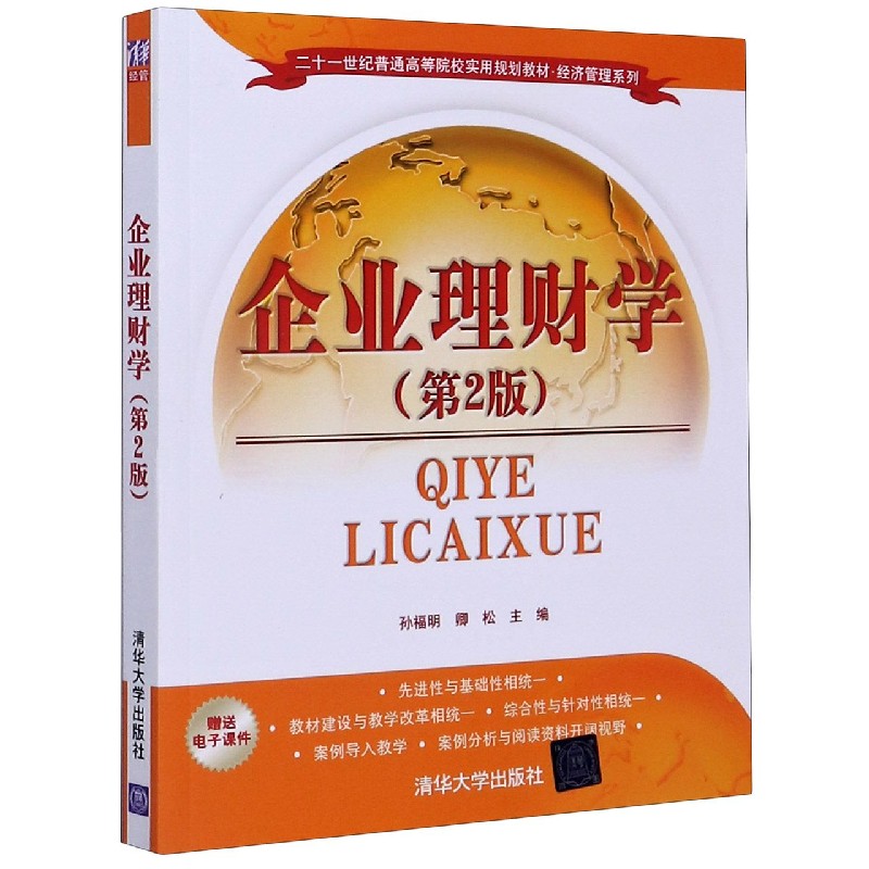 企业理财学（第2版二十一世纪普通高等院校实用规划教材）/经济管理系列