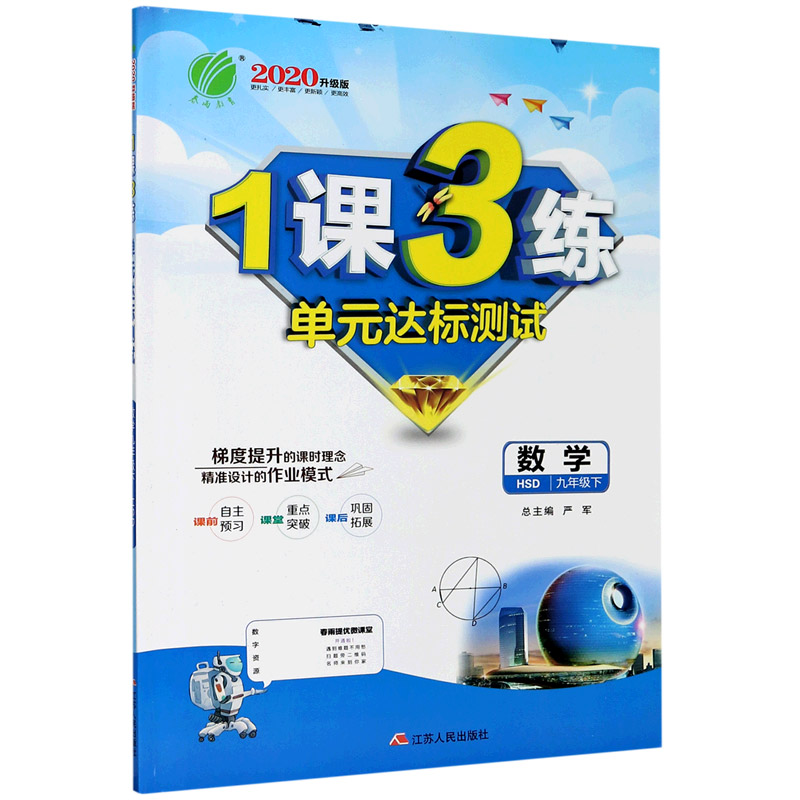 数学（9下HSD2020升级版）/1课3练单元达标测试