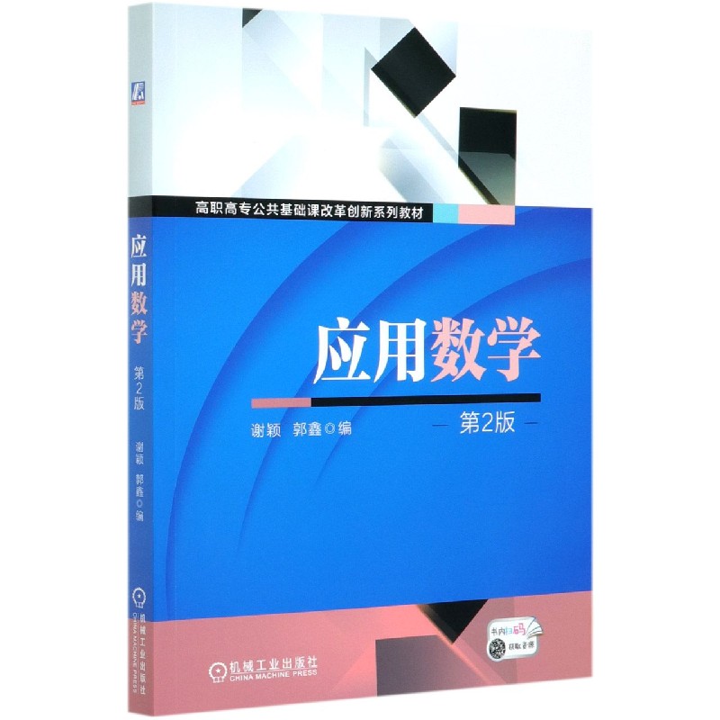 应用数学（第2版高职高专公共基础课改革创新系列教材）