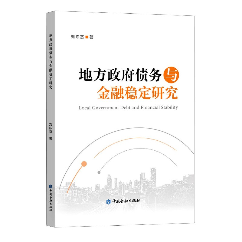 地方政府债务与金融稳定研究