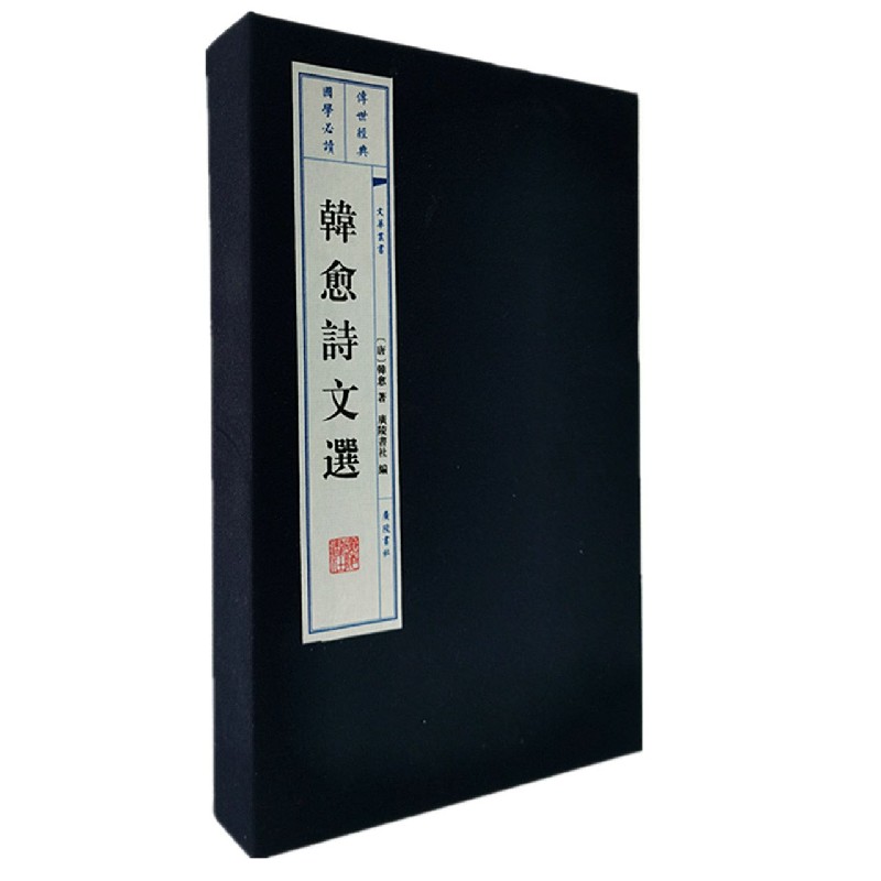 韩愈诗文选（共2册）（精）/文华丛书