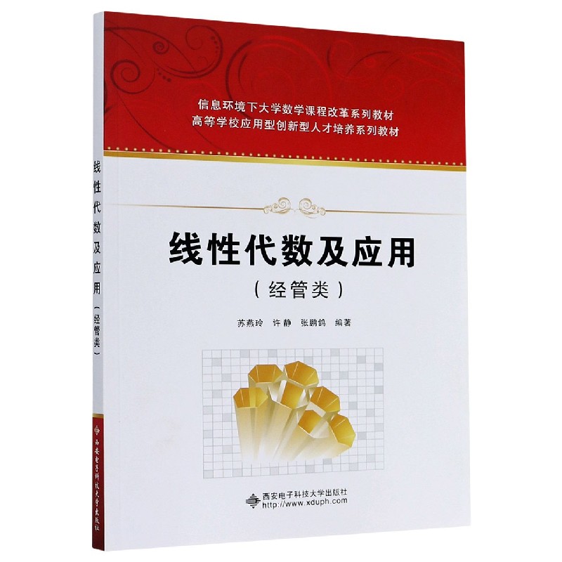 线性代数及应用（经管类高等学校应用型创新型人才培养系列教材）