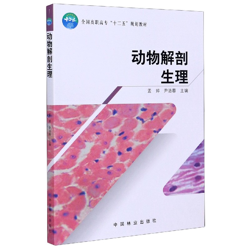 动物解剖生理（全国高职高专十二五规划教材）