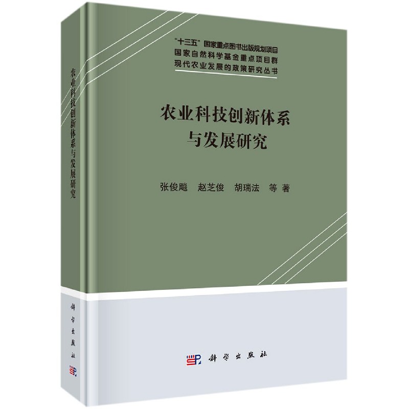 农业科技创新体系与发展研究（精）/现代农业发展的政策研究丛书