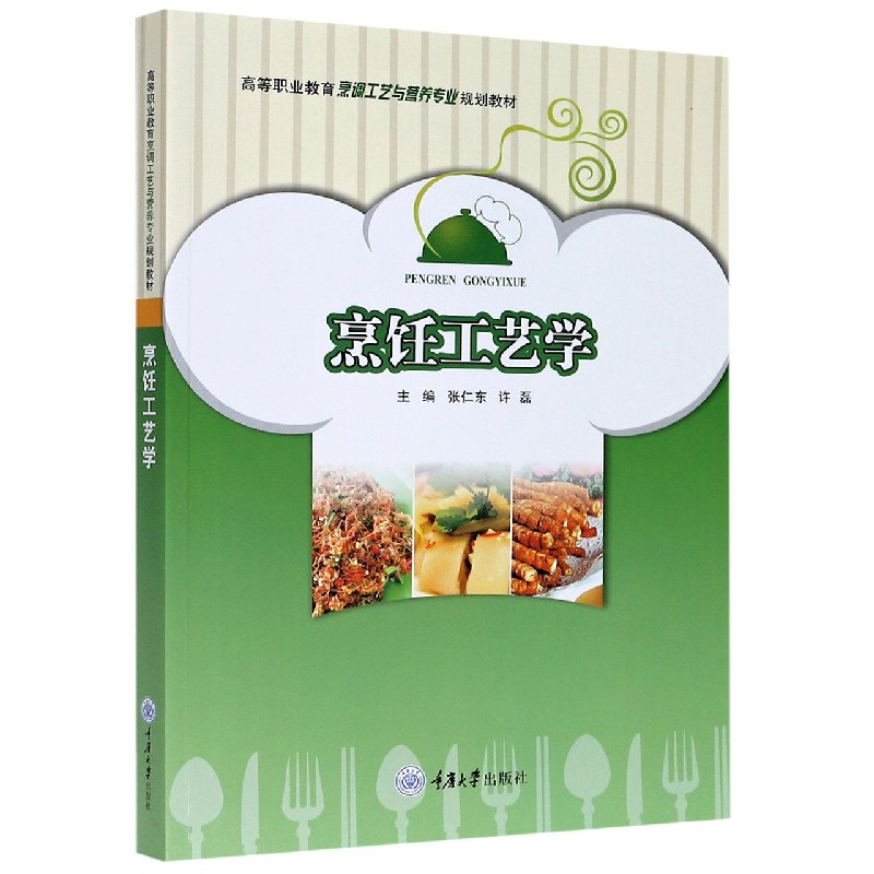 烹饪工艺学（高等职业教育烹调工艺与营养专业规划教材）